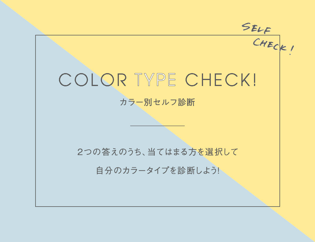 COLOR TYPE CHECK! カラー別セルフ診断