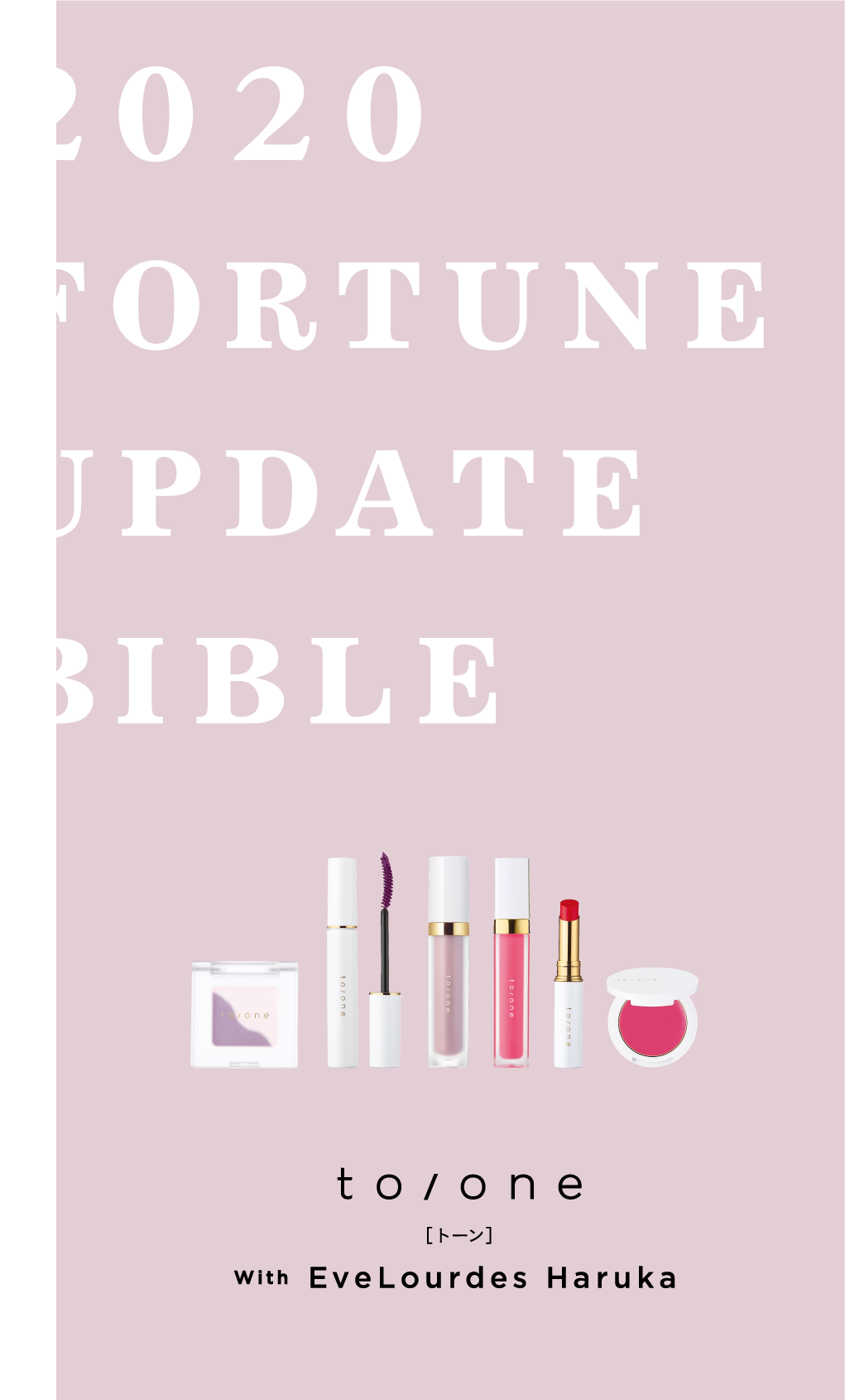 to/one　FORTUNE UPDATE BIBLE 2020-顔タイプ別アップデートメイク-