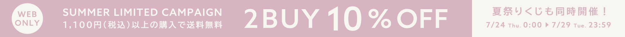2BUY10%OFF×送料無料