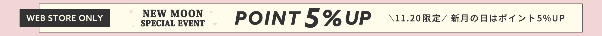 ポイント5%UP新月