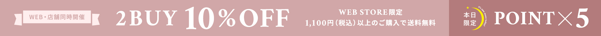２BUY10%OFF＆送料無料 （新月）