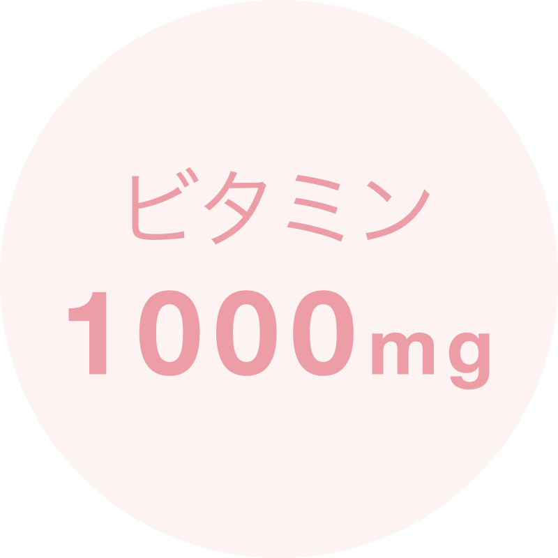 ビタミン1000mg