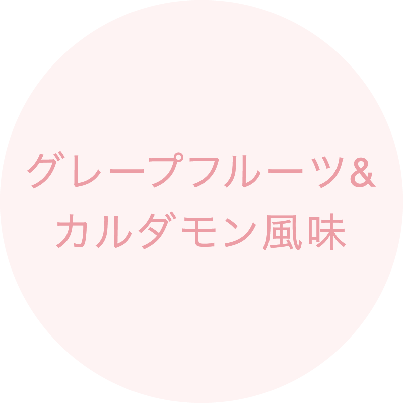 グレープフルーツ&カルダモン風味