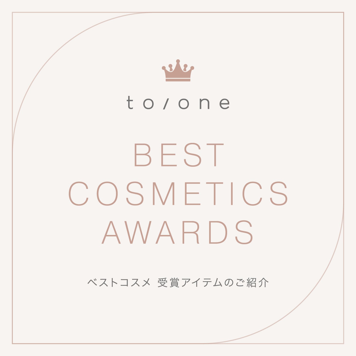 to/one ベストコスメ 受賞アイテムのご紹介