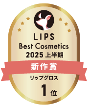 LIPS Best Cosmetics 2025年上半期 新作賞 リップグロス1位