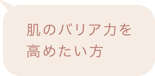 肌のバリア力を高めたい方